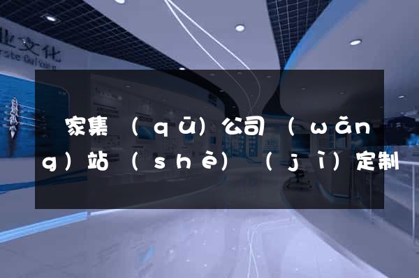 謝家集區(qū)公司網(wǎng)站設(shè)計(jì)定制