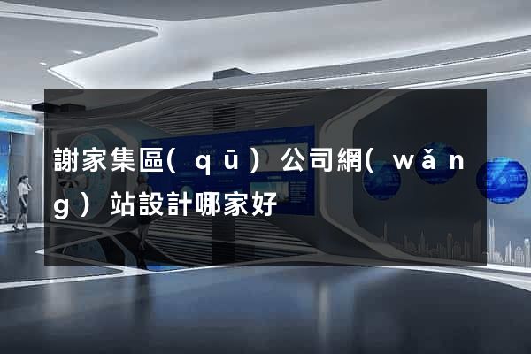 謝家集區(qū)公司網(wǎng)站設計哪家好