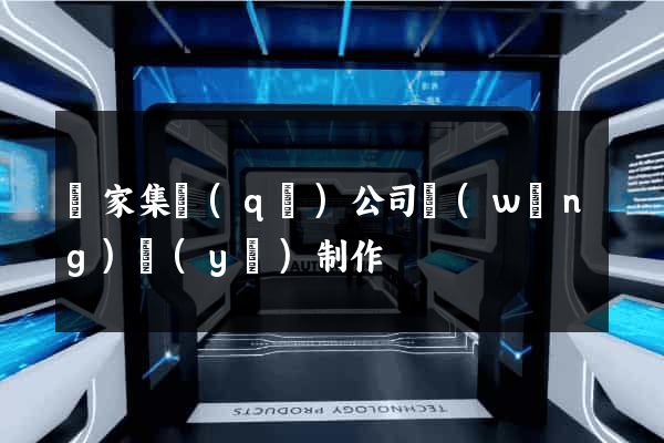 謝家集區(qū)公司網(wǎng)頁(yè)制作