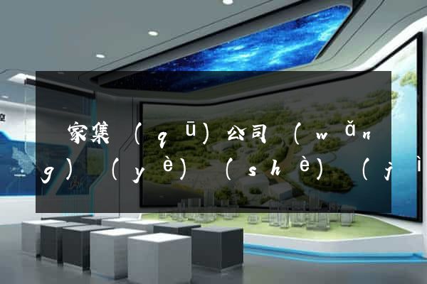 謝家集區(qū)公司網(wǎng)頁(yè)設(shè)計(jì)