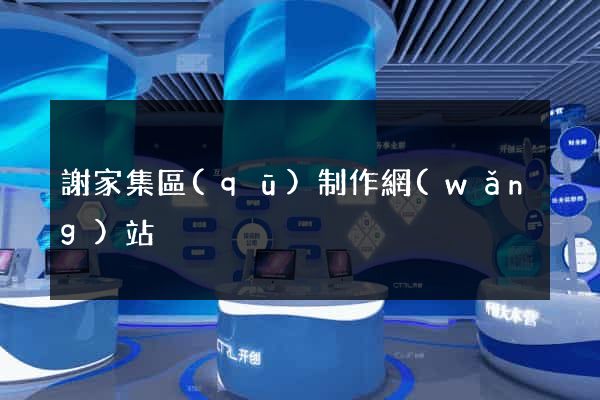 謝家集區(qū)制作網(wǎng)站