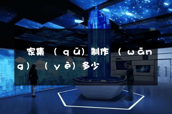 謝家集區(qū)制作網(wǎng)頁(yè)多少錢