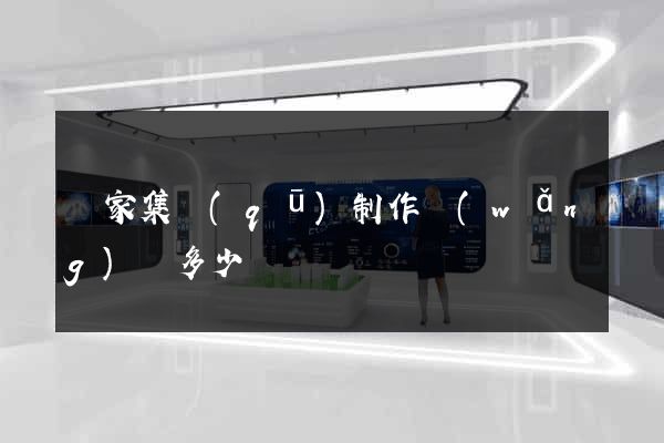 謝家集區(qū)制作網(wǎng)頁多少錢