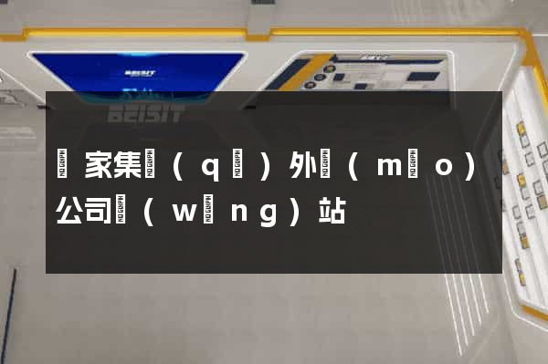 謝家集區(qū)外貿(mào)公司網(wǎng)站