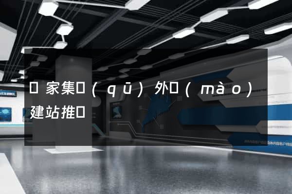 謝家集區(qū)外貿(mào)建站推廣