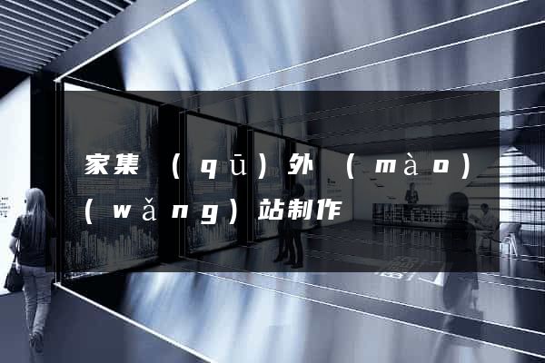 謝家集區(qū)外貿(mào)網(wǎng)站制作