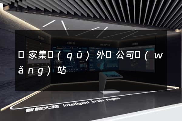 謝家集區(qū)外貿公司網(wǎng)站