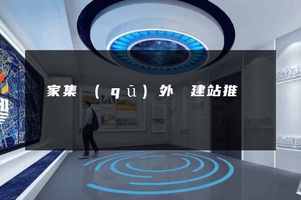 謝家集區(qū)外貿建站推廣