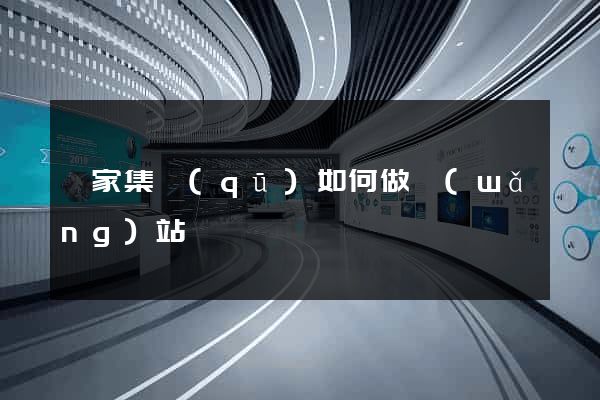 謝家集區(qū)如何做網(wǎng)站