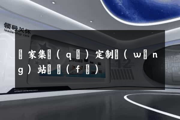 謝家集區(qū)定制網(wǎng)站開發(fā)