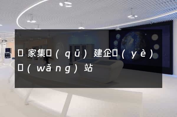 謝家集區(qū)建企業(yè)網(wǎng)站