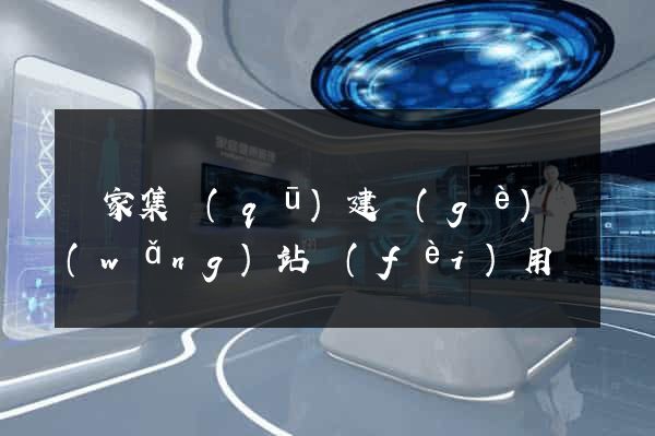 謝家集區(qū)建個(gè)網(wǎng)站費(fèi)用