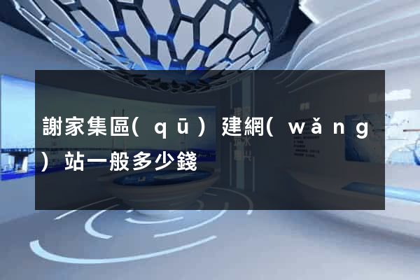 謝家集區(qū)建網(wǎng)站一般多少錢