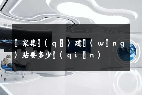 謝家集區(qū)建網(wǎng)站要多少錢(qián)