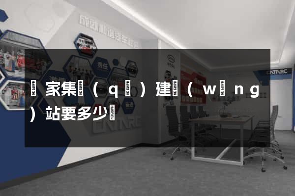 謝家集區(qū)建網(wǎng)站要多少錢