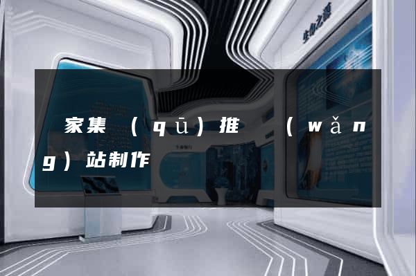 謝家集區(qū)推廣網(wǎng)站制作