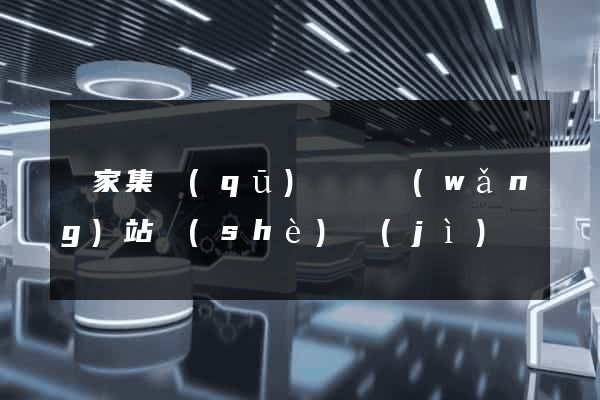 謝家集區(qū)營銷網(wǎng)站設(shè)計(jì)
