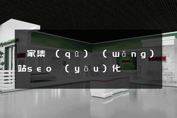 謝家集區(qū)網(wǎng)站seo優(yōu)化