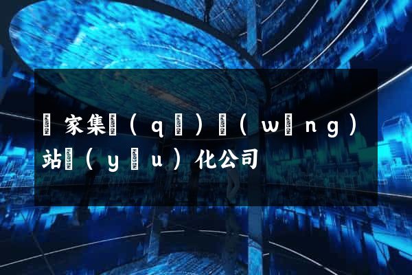 謝家集區(qū)網(wǎng)站優(yōu)化公司