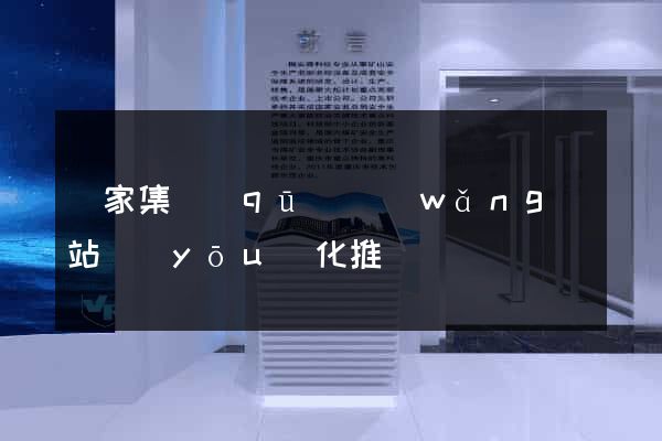 謝家集區(qū)網(wǎng)站優(yōu)化推廣