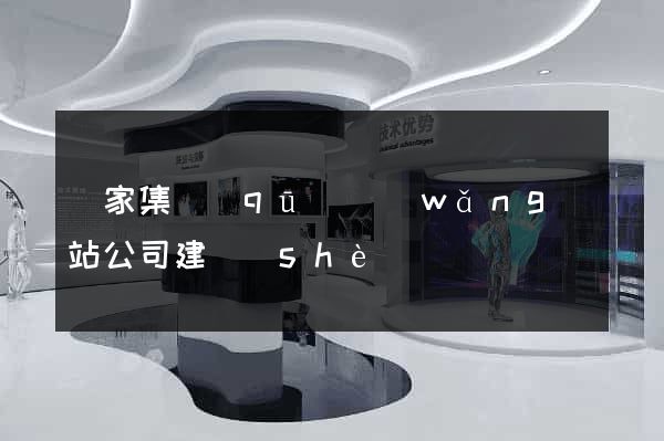 謝家集區(qū)網(wǎng)站公司建設(shè)