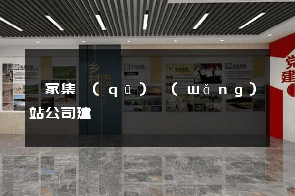 謝家集區(qū)網(wǎng)站公司建設