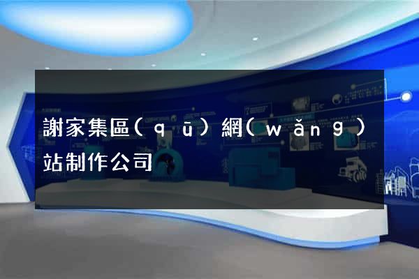 謝家集區(qū)網(wǎng)站制作公司