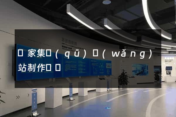 謝家集區(qū)網(wǎng)站制作報價