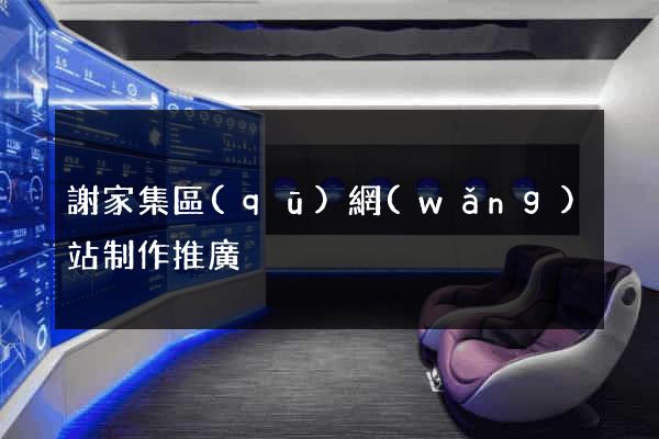 謝家集區(qū)網(wǎng)站制作推廣