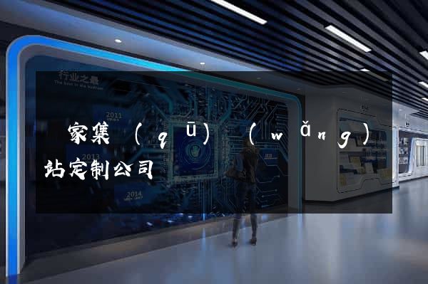 謝家集區(qū)網(wǎng)站定制公司