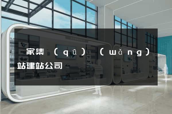 謝家集區(qū)網(wǎng)站建站公司