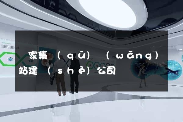 謝家集區(qū)網(wǎng)站建設(shè)公司