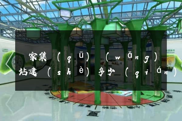 謝家集區(qū)網(wǎng)站建設(shè)多少錢(qián)