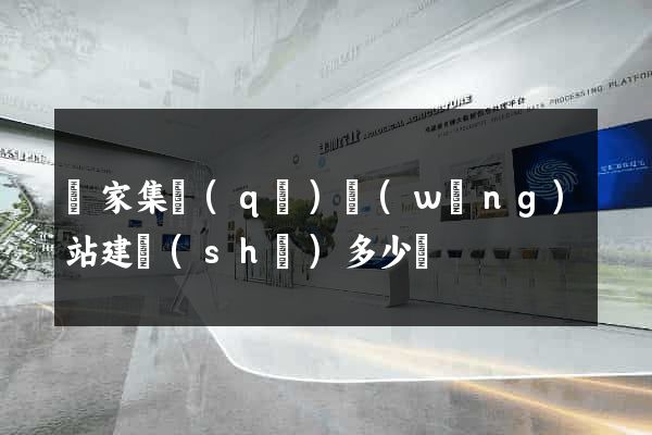 謝家集區(qū)網(wǎng)站建設(shè)多少錢
