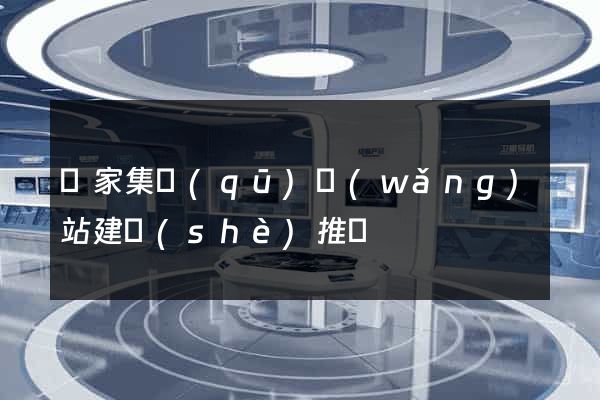 謝家集區(qū)網(wǎng)站建設(shè)推廣