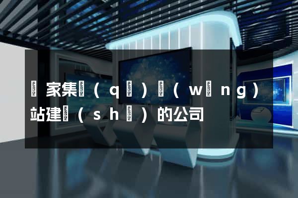 謝家集區(qū)網(wǎng)站建設(shè)的公司