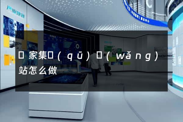謝家集區(qū)網(wǎng)站怎么做