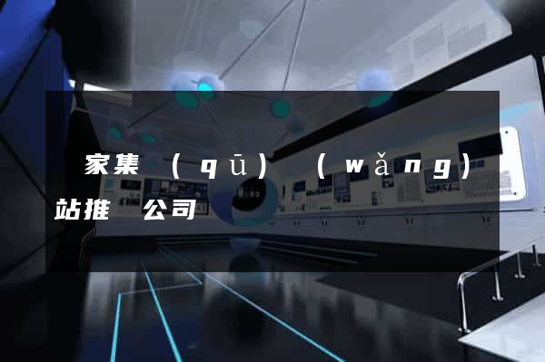 謝家集區(qū)網(wǎng)站推廣公司
