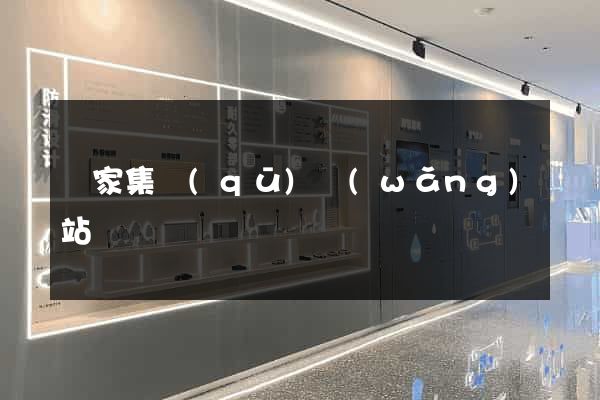 謝家集區(qū)網(wǎng)站營銷