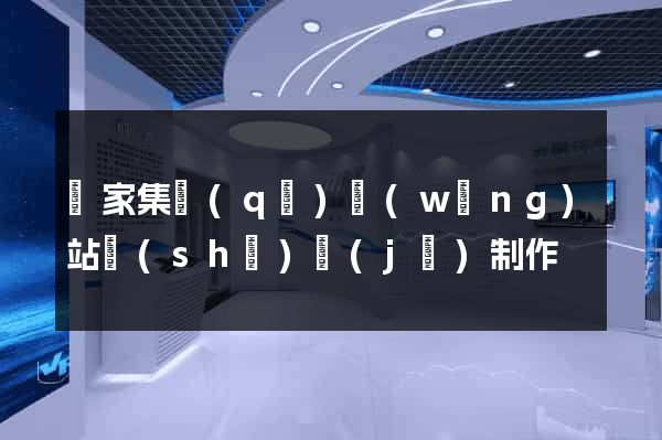 謝家集區(qū)網(wǎng)站設(shè)計(jì)制作