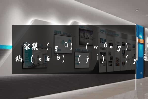 謝家集區(qū)網(wǎng)站設(shè)計(jì)專業(yè)的公司