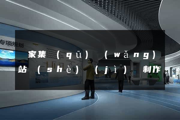 謝家集區(qū)網(wǎng)站設(shè)計(jì)與制作