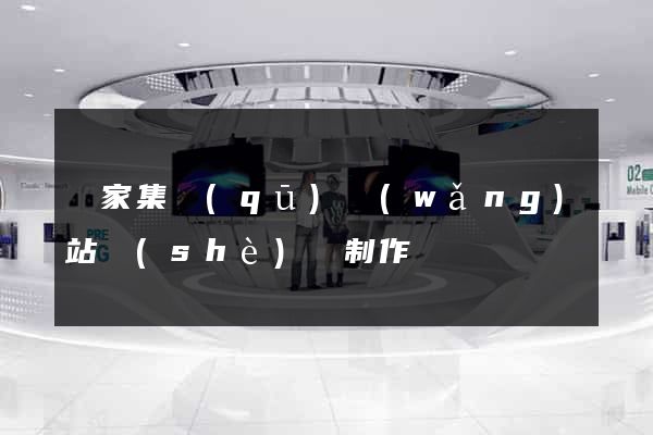 謝家集區(qū)網(wǎng)站設(shè)計制作