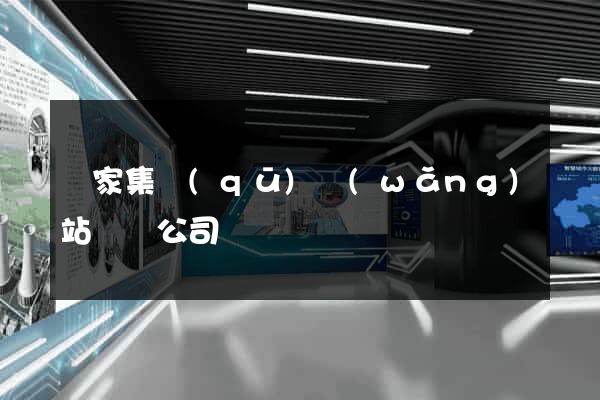 謝家集區(qū)網(wǎng)站設計公司