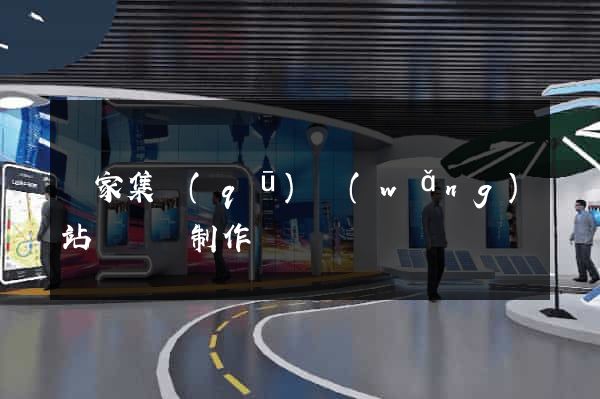 謝家集區(qū)網(wǎng)站設計與制作