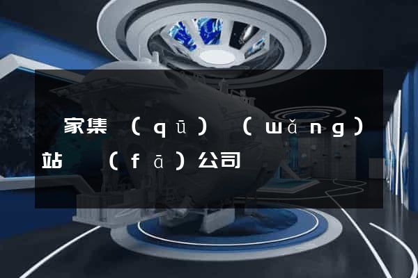 謝家集區(qū)網(wǎng)站開發(fā)公司