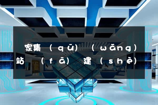 謝家集區(qū)網(wǎng)站開發(fā)與建設(shè)