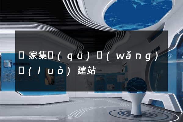 謝家集區(qū)網(wǎng)絡(luò)建站
