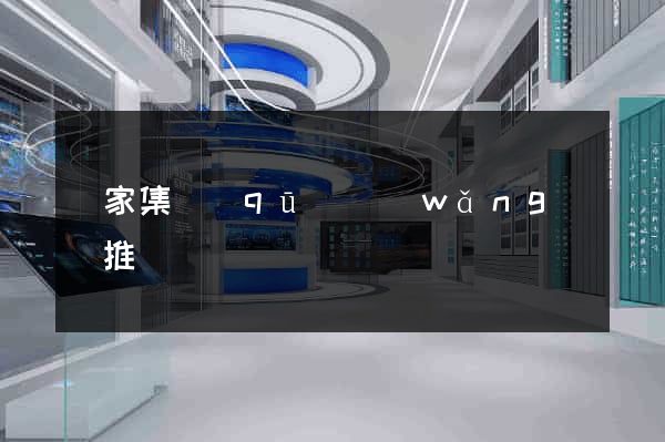 謝家集區(qū)網(wǎng)絡推廣