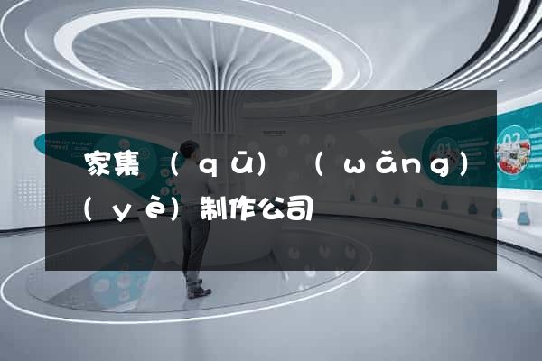謝家集區(qū)網(wǎng)頁(yè)制作公司